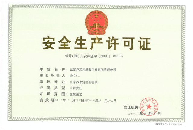 安全生產許可證