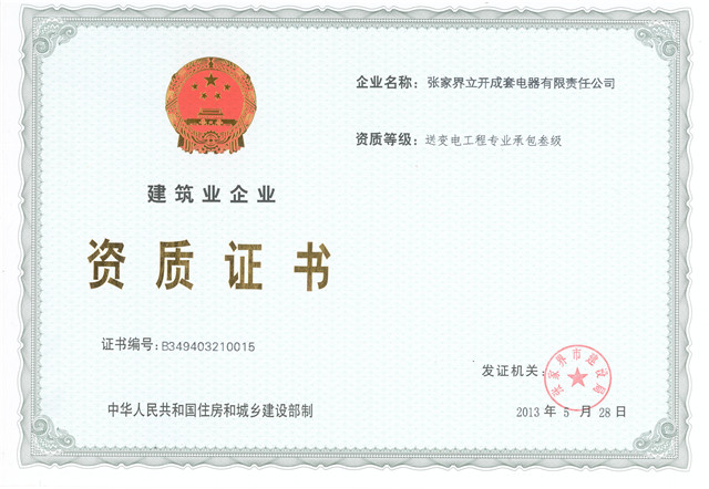 建筑企業(yè)資質證書