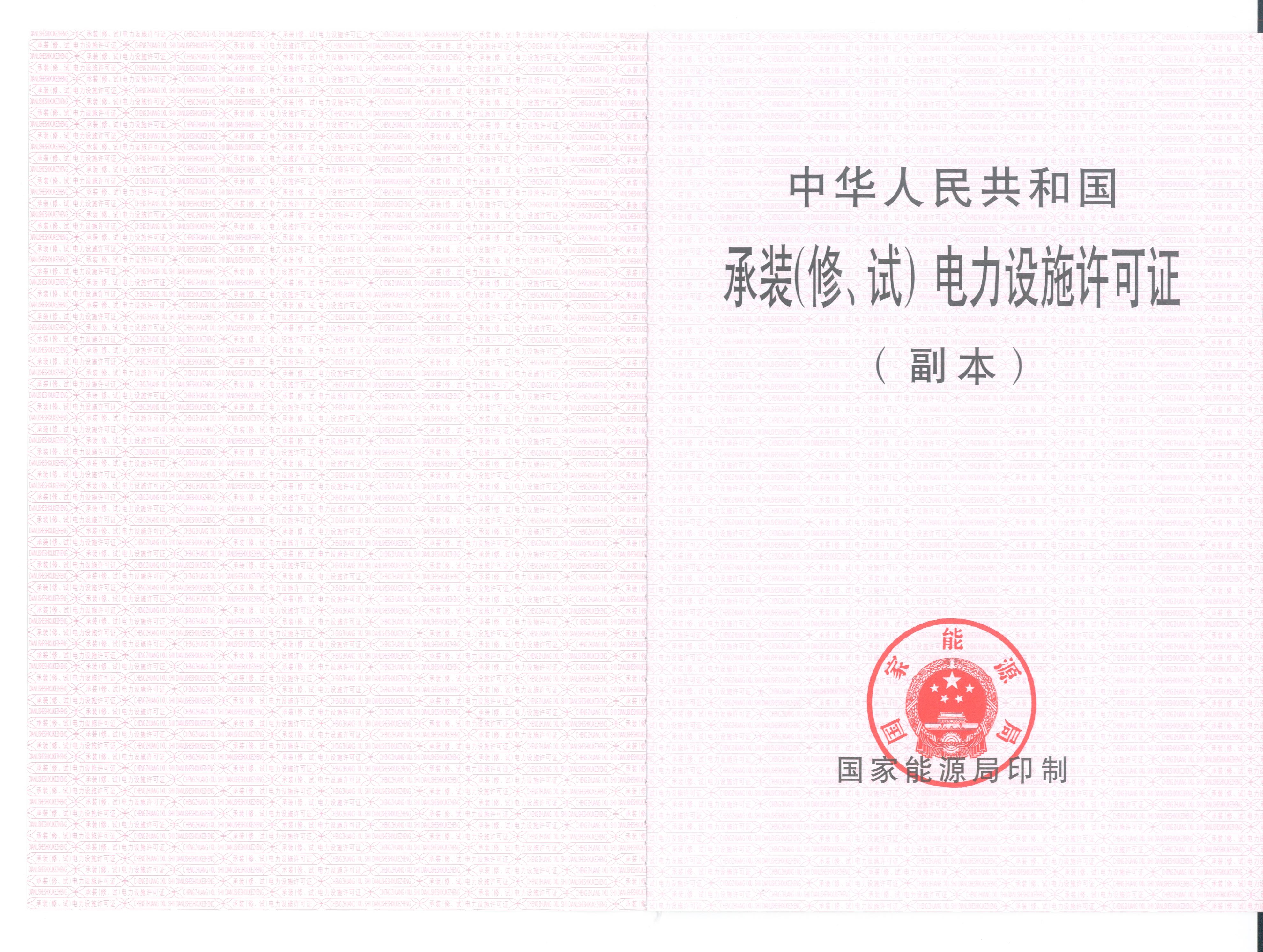 承裝（修、試）電力設